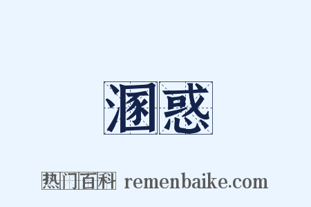 溷惑是什么意思的图片